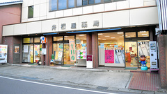 井桁屋薬局の外観