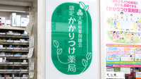 大正薬局のかかりつけ薬局対応