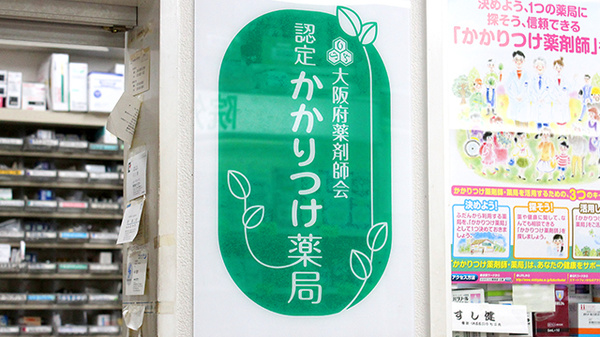 大正薬局のかかりつけ薬局対応