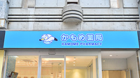 かもめ薬局　六甲アイランド店の看板