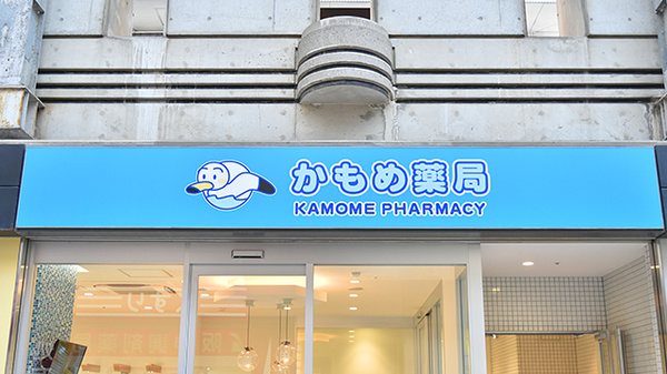 かもめ薬局　六甲アイランド店の看板