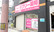 ラブリー薬局の外観
