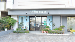 有限会社 日々草調剤薬局の外観