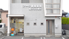 アーク調剤薬局石田店の外観