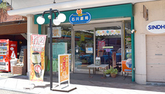 有限会社　石川薬局の外観