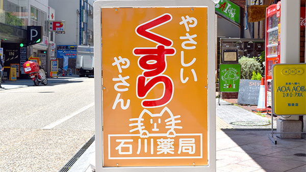 有限会社　石川薬局の看板