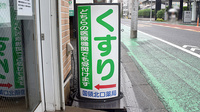 国領北口薬局の看板