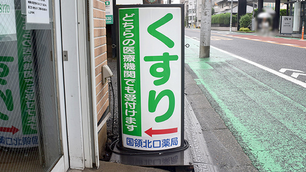 国領北口薬局の看板