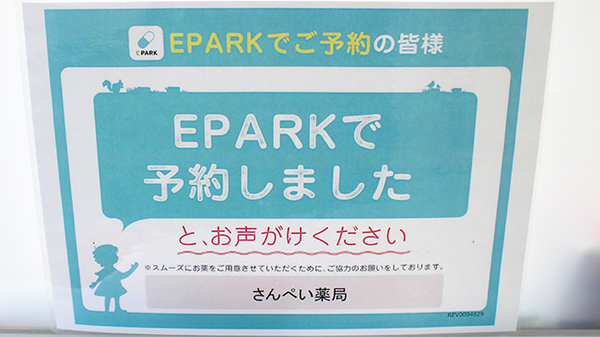 さんぺい薬局のネット受付対応