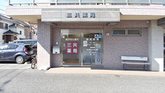 三共薬局新川町店の外観