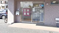 三共薬局新川町店の入口
