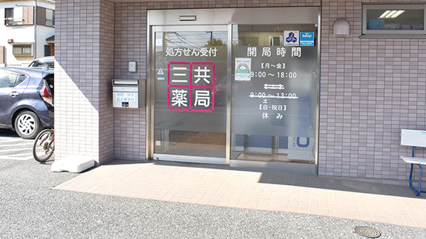 三共薬局新川町店の入口