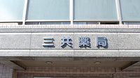 三共薬局新川町店の看板