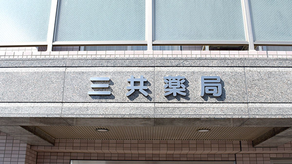 三共薬局新川町店の看板