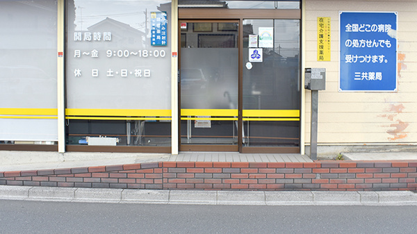三共薬局小平店の入口