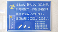 三共薬局小平店の使用済み注射針回収