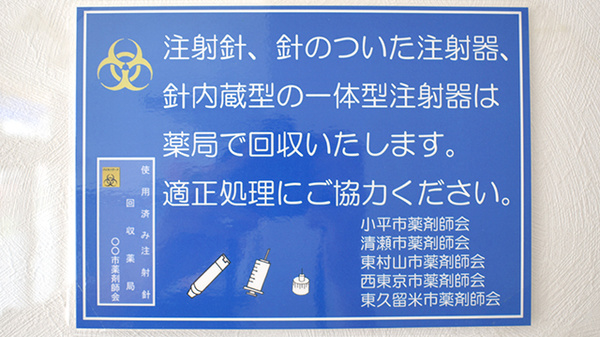 三共薬局小平店の使用済み注射針回収