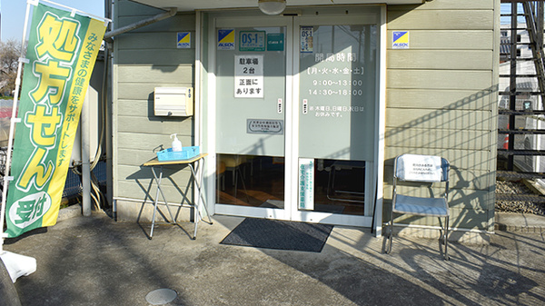 三共薬局恩多町店の入口