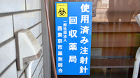 新町調剤薬局の使用済み注射針回収