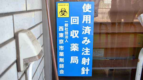 新町調剤薬局の使用済み注射針回収