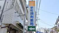 新町調剤薬局の看板