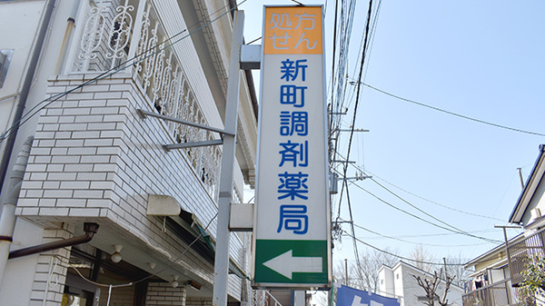 新町調剤薬局の看板