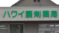 ハワイ調剤薬局の看板