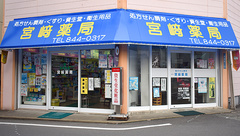 宮崎薬局の外観