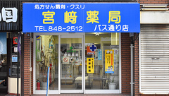宮崎薬局バス通り店の外観