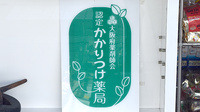 なかずみ薬局のかかりつけ薬局対応