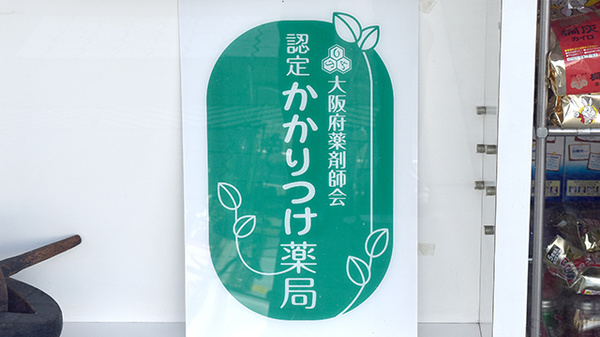 なかずみ薬局のかかりつけ薬局対応