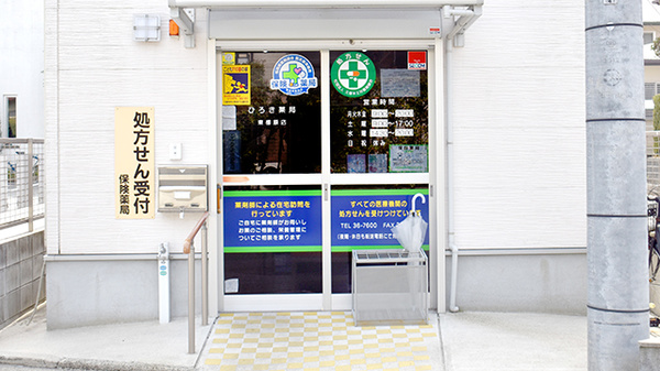 ひろき薬局東櫛原店の入口