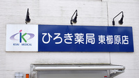 ひろき薬局東櫛原店の看板