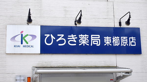 ひろき薬局東櫛原店の看板