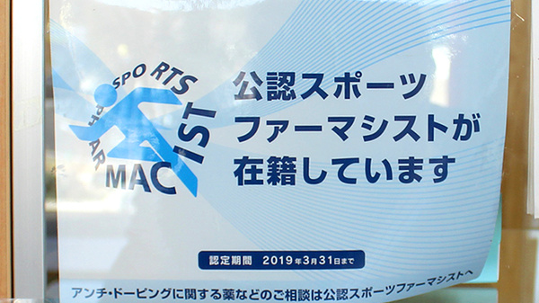スポーツファーマシスト