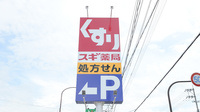 スギ薬局　武生南店の看板