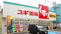 スギ薬局　国立中店の外観
