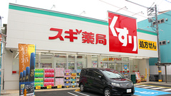 スギ薬局　国立中店の外観