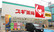 スギ薬局　国立中店の外観