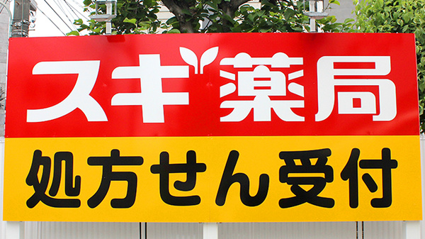 スギ薬局　国立中店の看板