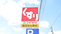 スギ薬局　針崎店の看板