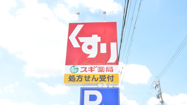 スギ薬局　針崎店の看板