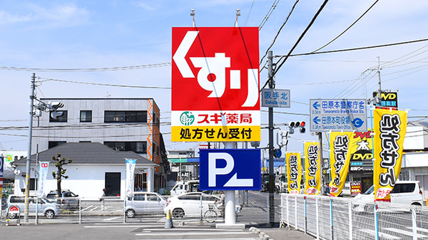 スギ薬局　田原本店の看板