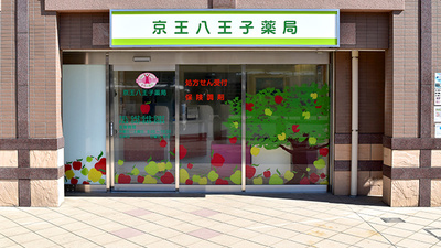 京王八王子薬局