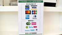 京王八王子薬局のクレカ/電子マネー対応