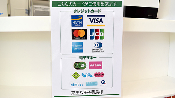 京王八王子薬局のクレカ/電子マネー対応