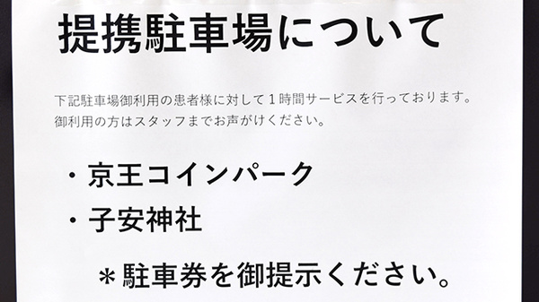 京王八王子薬局の駐車場案内