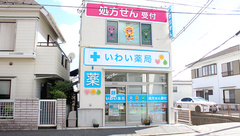 いわい薬局の外観