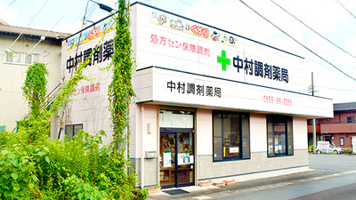 中村調剤薬局