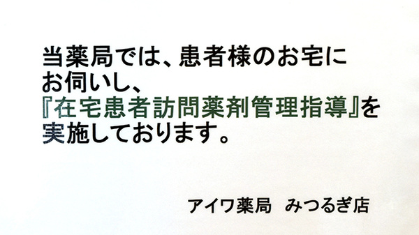 アイワ薬局みつるぎ店の在宅対応